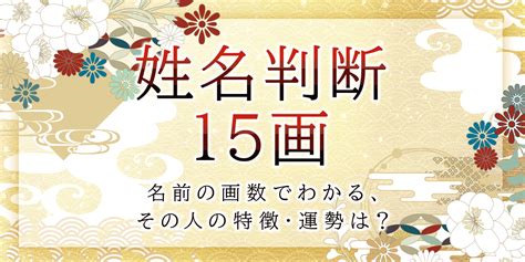 地格 15|姓名判断の15画は最上位の大吉：非凡な才能と強運を持ち、リス。